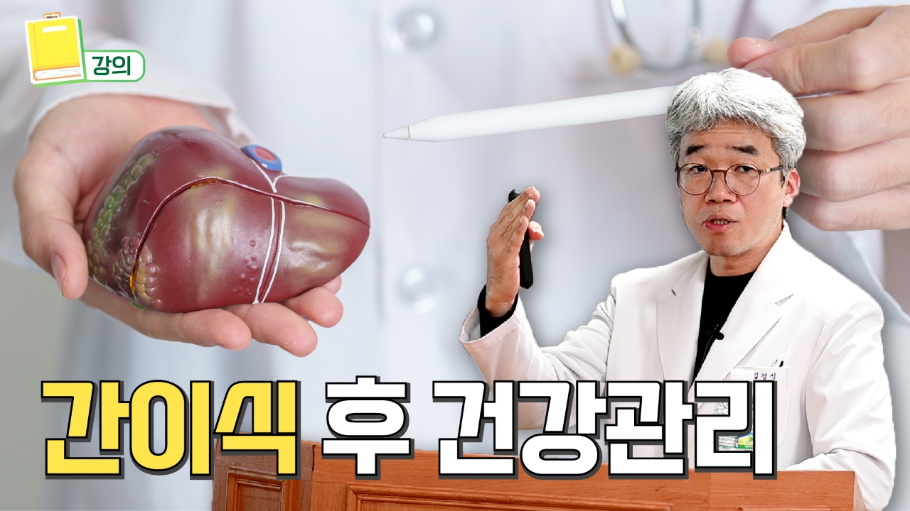 간이식 후 건강관리